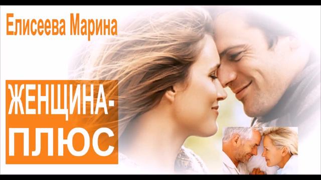 Женщина ПЛЮС | Елисеева Марина смотреть онлайн