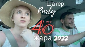 Vlog#757 День Рождения Леши 40 летие/Пробка на Щучье озеро/Отдых семьей/Вкусные Буузы