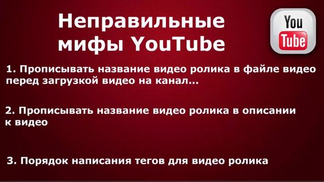 3 Мифа о продвижении в YouTube, Урок 2 что писать в описании к видео смотреть онлайн