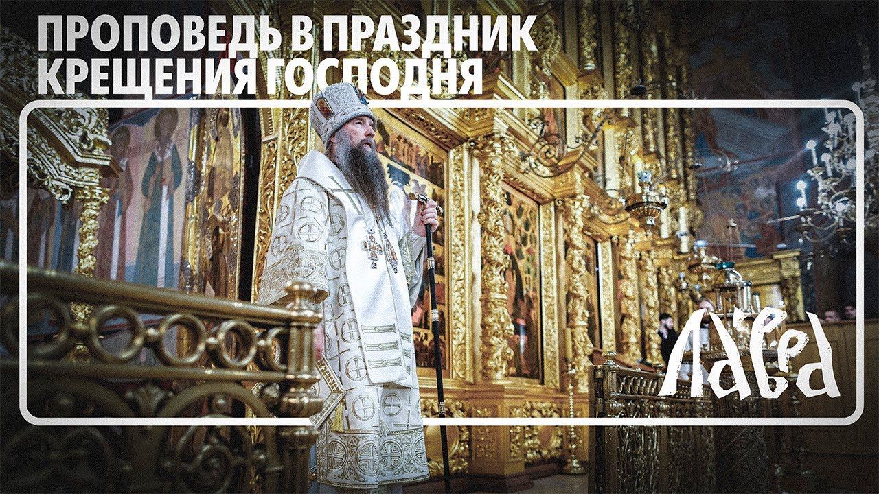 Проповедь в праздник Крещения Господня смотреть онлайн