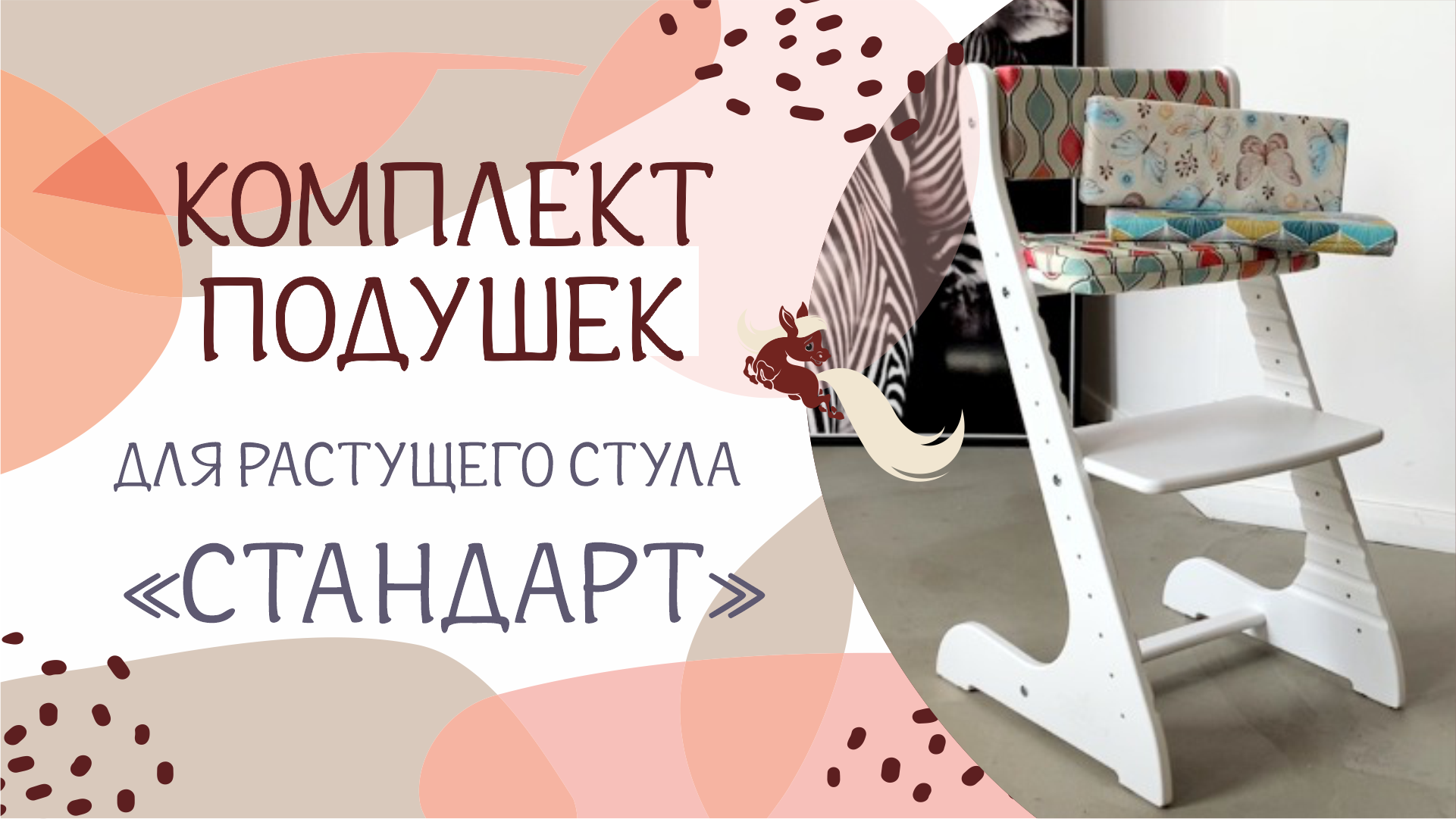 Комплект подушек на растущий стул «СТАНДАРТ» Конек-Горбунёк смотреть онлайн