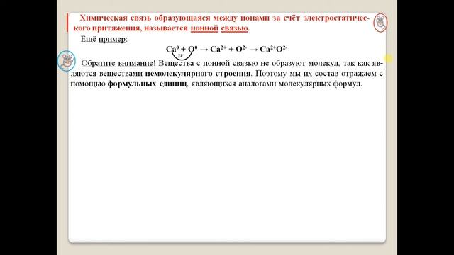 Химия-8. Параграф 18. Ионная химическая связь. смотреть онлайн