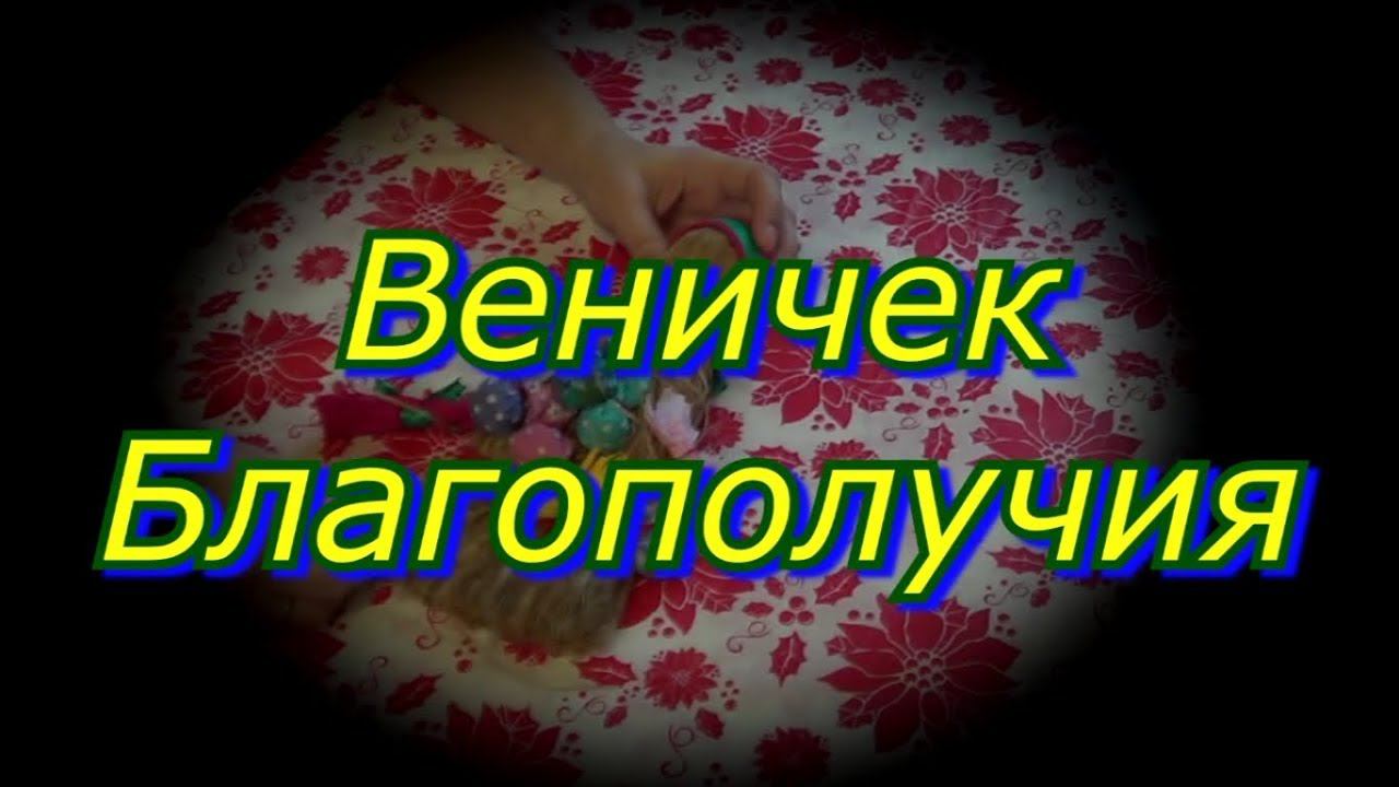 Веничек благополучия