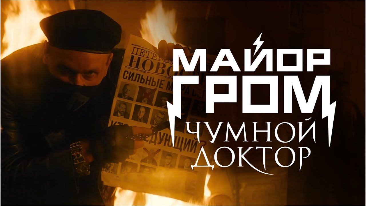 Майор Гром: Чумной Доктор | Погромы на улицах | Отрывок из фильма смотреть онлайн