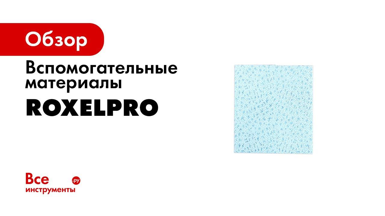 Вспомогательные материалы RoxelPro смотреть онлайн