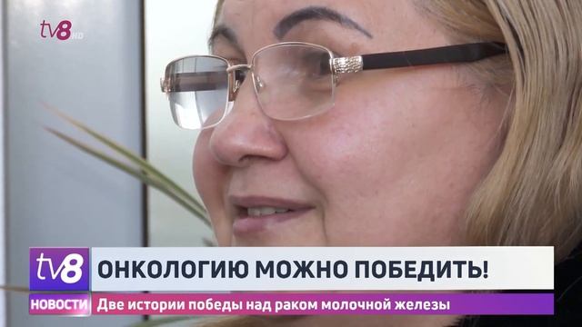 Онкологию можно победить! Две истории победы над раком молочной железы смотреть онлайн