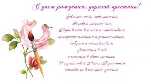 С днем рождения  От крестной мамы.