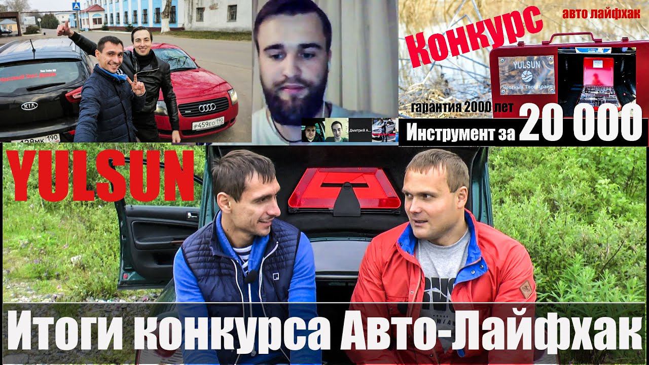 ЧТД Итоги конкурса АВТО-ЛАЙФХАК Yulsun, Яковлев, Clickoncar, Афонин смотреть онлайн