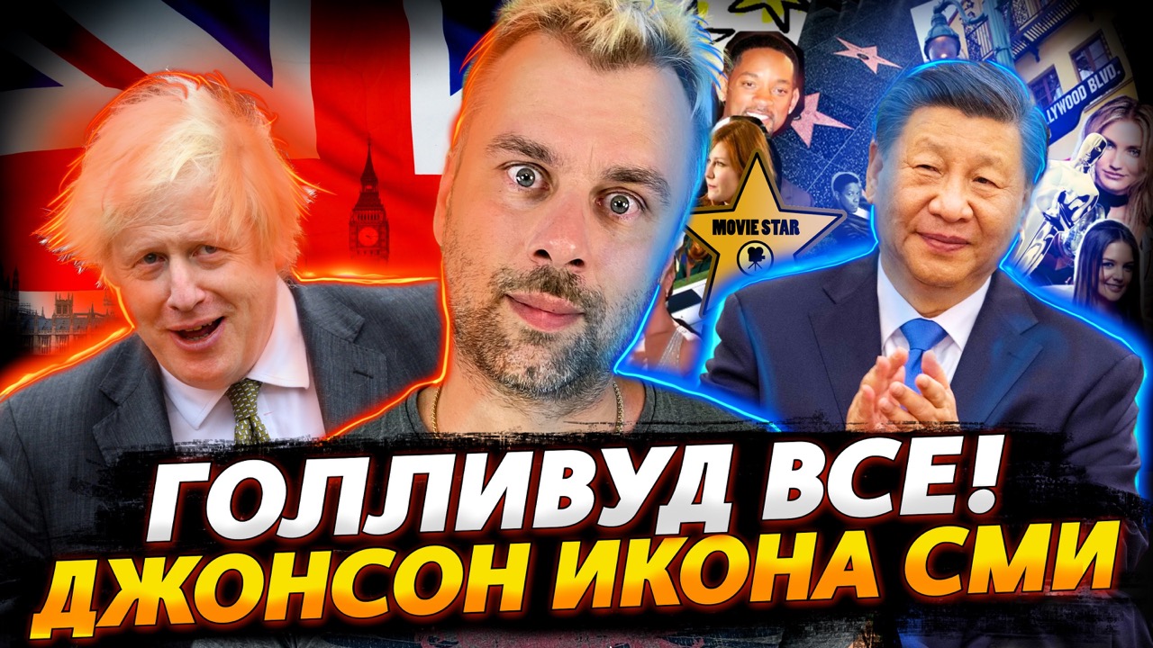 ГОЛЛИВУД ПОДМЯЛИ | БОРИС ДЖОНСОН ВОЗВАЩАЕТСЯ НА АРЕНУ