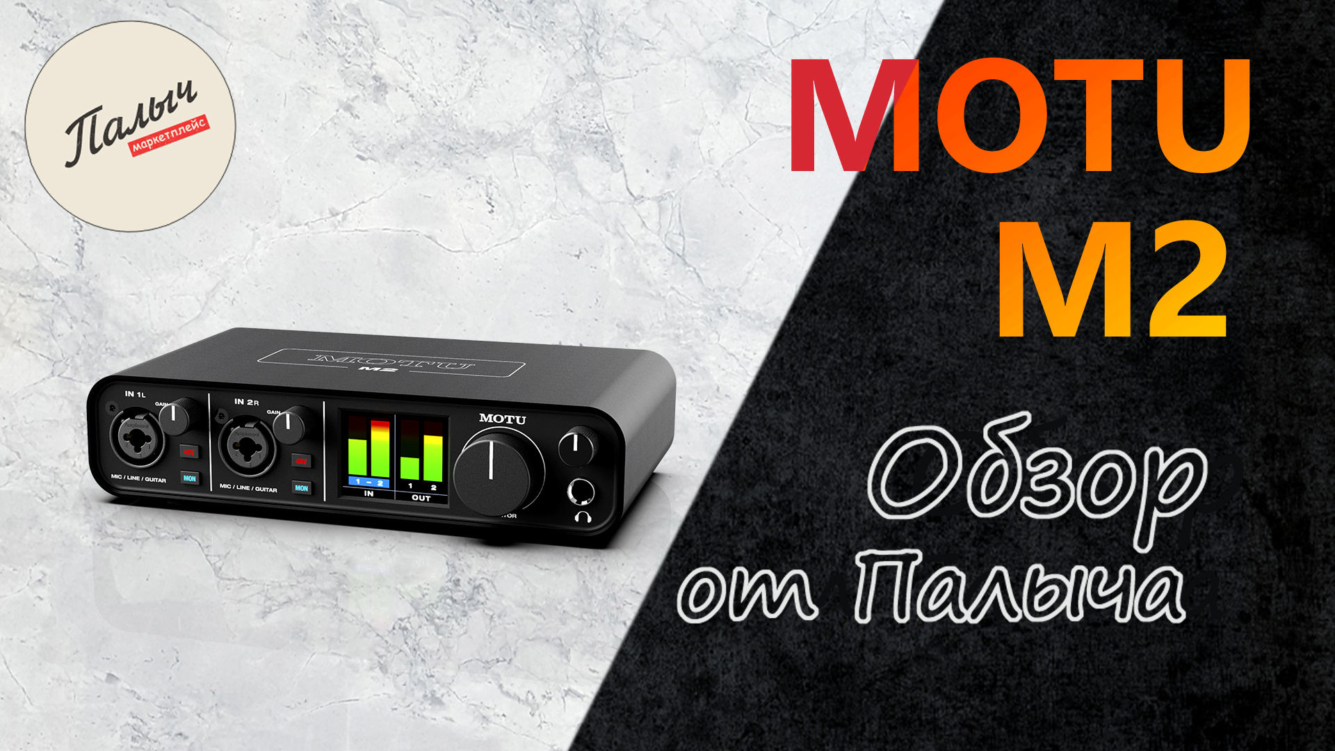 MOTU M2 — двухканальный интерфейс || Обзор от Палыча
