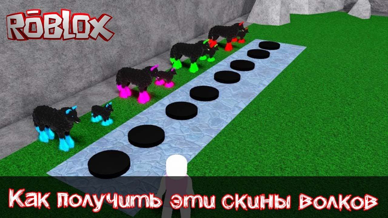 Как получить красивые скины волков в Роблокс забытые миры БЕЗ ДОНАТА смотреть онлайн