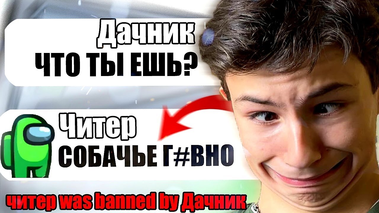 САМЫЙ ТУПОЙ ЧИТЕР В АМОНГ АС #11 смотреть онлайн