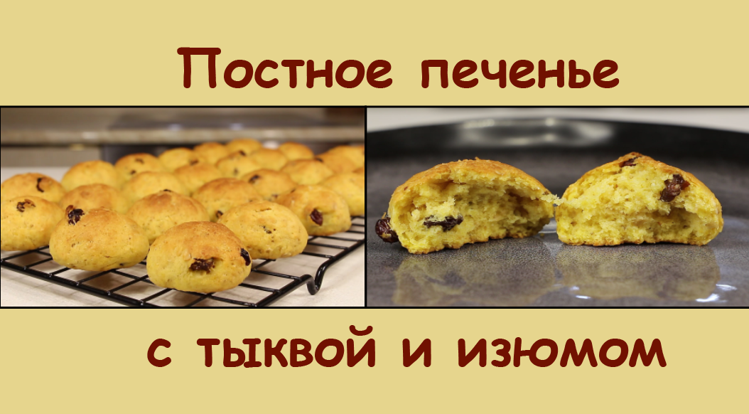 Какое же Оно Вкусное! ПОСТНОЕ ПЕЧЕНЬЕ С ТЫКВОЙ И ИЗЮМОМ/Постная Выпечка к Чаю/Мила Гришкевич Пост