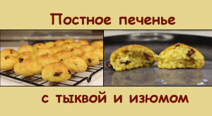 Какое же Оно Вкусное! ПОСТНОЕ ПЕЧЕНЬЕ С ТЫКВОЙ И ИЗЮМОМ/Постная Выпечка к Чаю/Мила Гришкевич Пост
