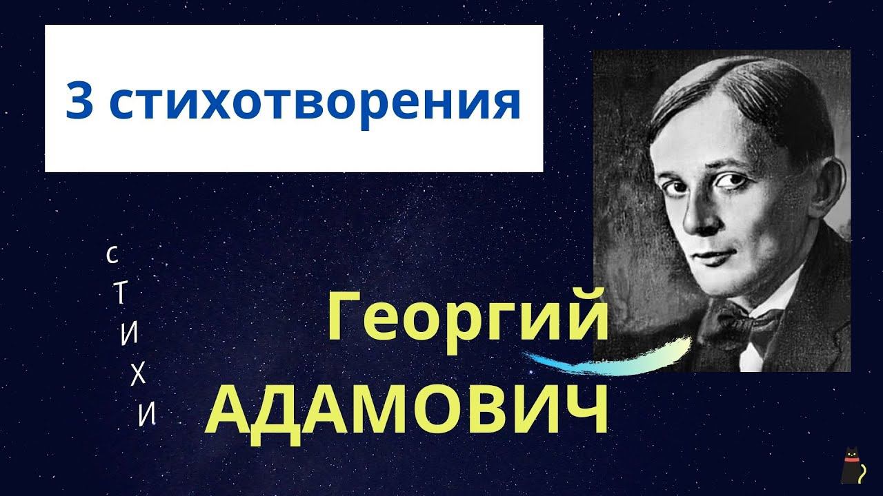Лучшие стихи. Адамович Георгий три стихотворения. смотреть онлайн