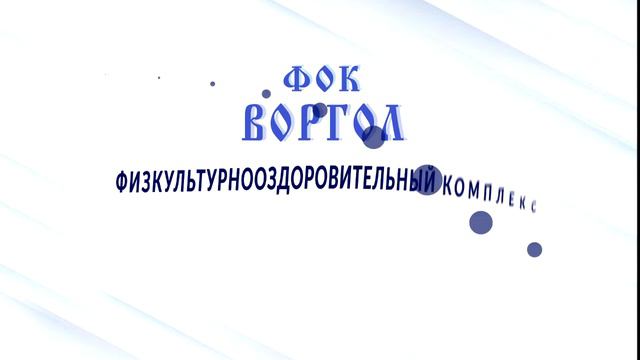ФОК  ВОРГОЛ 1,1veg