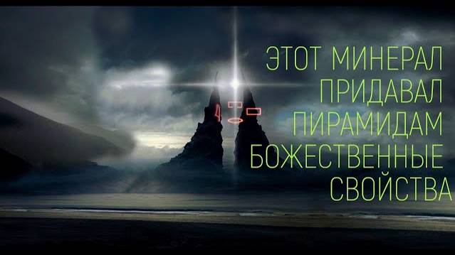 ЭТОТ МИНЕРАЛ ПРИДАВАЛ ПИРАМИДАМ БОЖЕСТВЕННЫЕ СВОЙСТВА смотреть онлайн