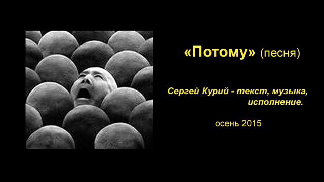 Сергей Курий - Потому (песня) смотреть онлайн