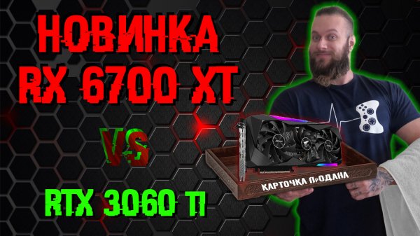 Тестируем новинку RX 6700 XT в играх! RX 6700XT vs RTX 3060 ti. Кто круче в 2к и ультра настройках?!