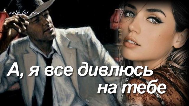 А, я все дивлюсь на тебе. Ніжна та чуттєва пісня. смотреть онлайн