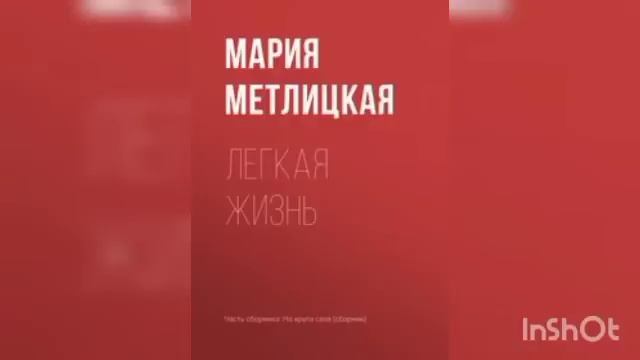 Мария Метлицкая " Лёгкая жизнь" смотреть онлайн