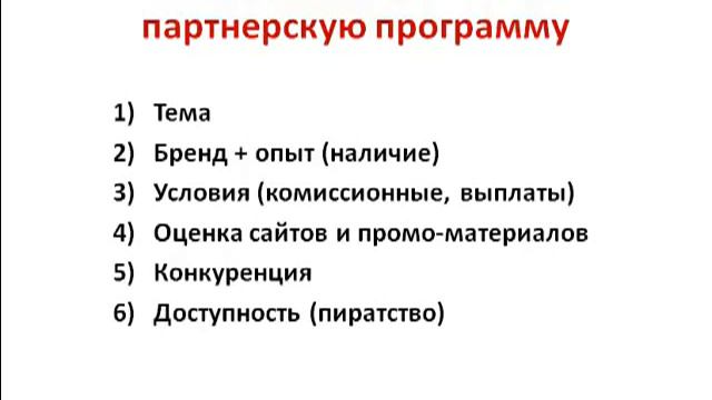 Как правильно выбрать партнерскую программу смотреть онлайн