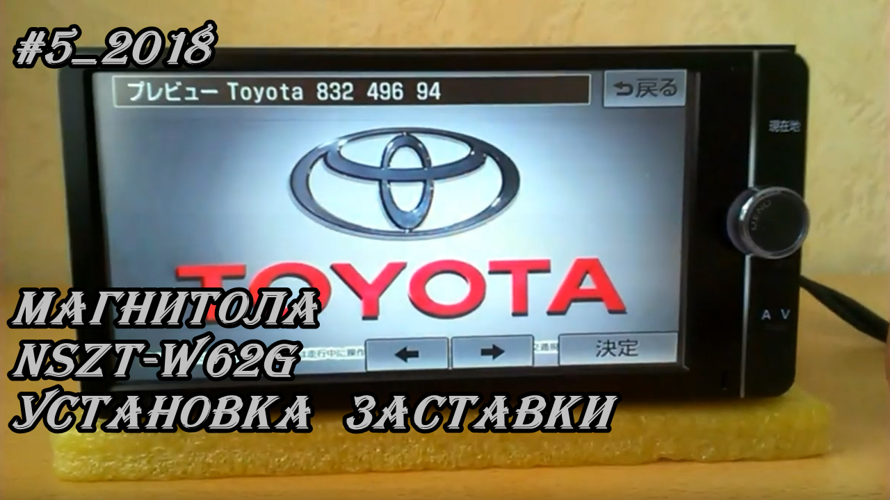 #5_2018 NSZT-W62G установка заставки магнитолы