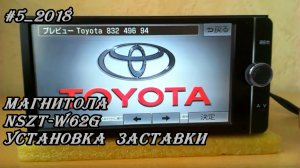 #5_2018 NSZT-W62G установка заставки магнитолы