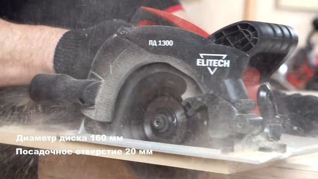 Циркулярная пила (дисковая) ELITECH ПД 1300 смотреть онлайн