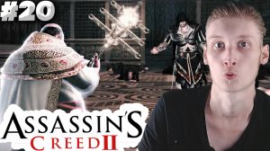 ФИНАЛ ► Assassin’s Creed II ► #20