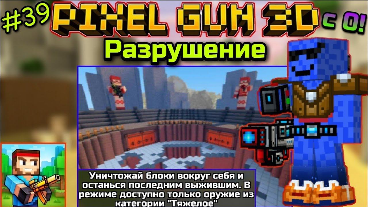 Pixel Gun 3D с нуля! Прохождение игры (39 серия) | Разрушение