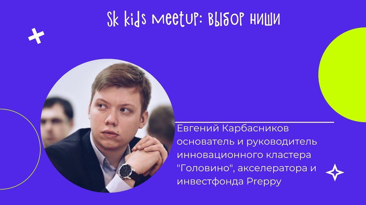 Sk Kids Meetups: Выбор ниши смотреть онлайн
