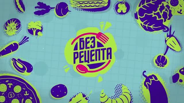 «Без рецепта» выпуск 2 : Сэндвич