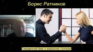 Борис Ратников - Гражданский брак и моральное сознание.