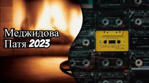 Патя Меджидова - Свою грусть не растоплю 2023