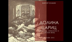 Долина цариц: гробницы, археологи и царские жены. Лекция Виктора Солкина