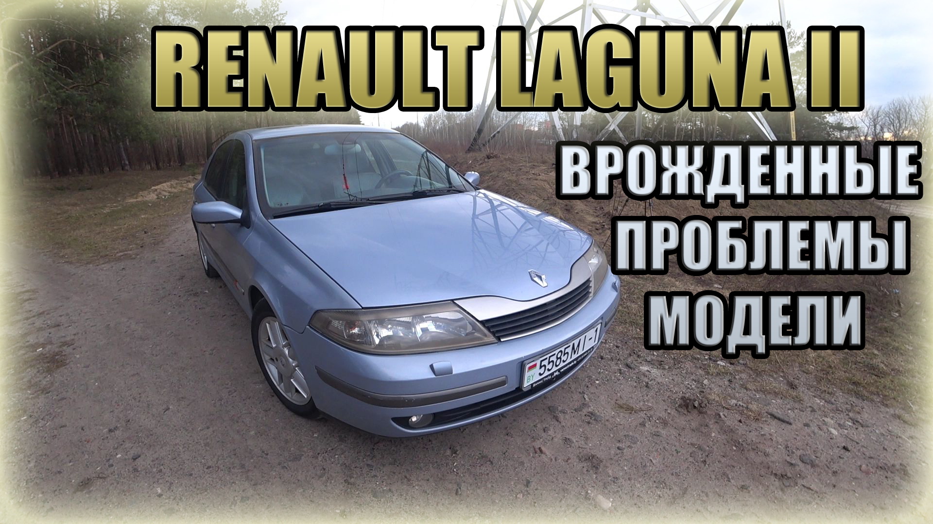 Рено Лагуна II / Renault Laguna II. Проблемы, нюансы модели смотреть онлайн