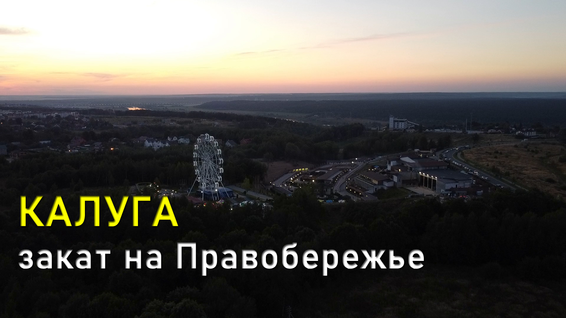 Калуга, закат на Правобережье / Kaluga, Sunset On The Right Shore