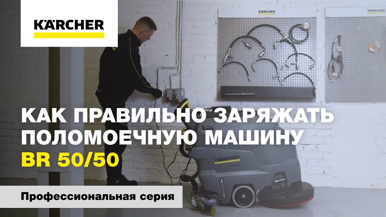 Как правильно заряжать поломоечную машину BR 50/50 смотреть онлайн