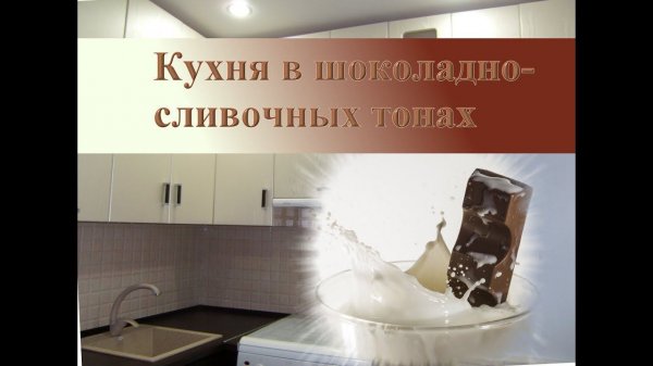 Хрущевка. Бюджетная кухня 5,5 кв.м в шоколадно-сливочных тонах.