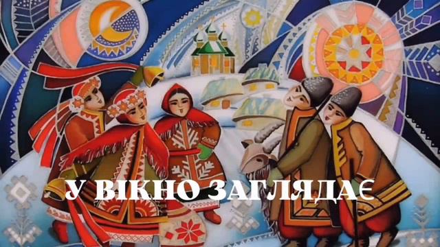 Святвечір привітання з Різдвом Христовим. Побажання смачної куті та гарного настрою родині за столо смотреть онлайн
