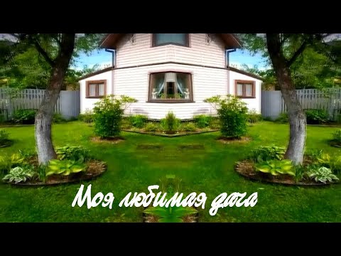 Моя любимая дача. Дачные картинки. смотреть онлайн
