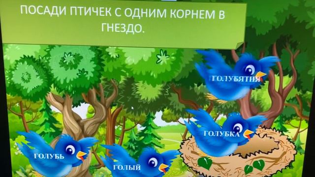 Корень и однокоренные слова. Пример интерактивной игры для учащихся 2 классов. смотреть онлайн