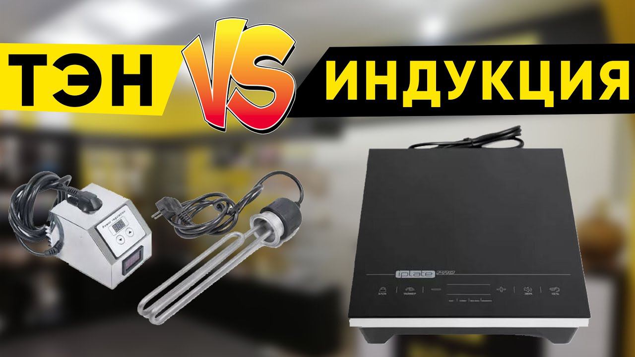 ТЭН или индукционная плита? Что выбрать? смотреть онлайн