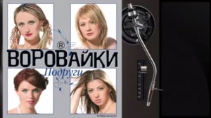 Воровайки