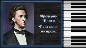Фредерик Шопен. Фантазия-экспромт