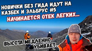 Без гида на Казбек и Эльбрус #5. Начинается отек легких. Надо принять сложное решение.