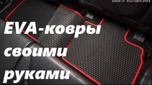 EVA-ковры в авто своими руками. DIY формованные на любое авто