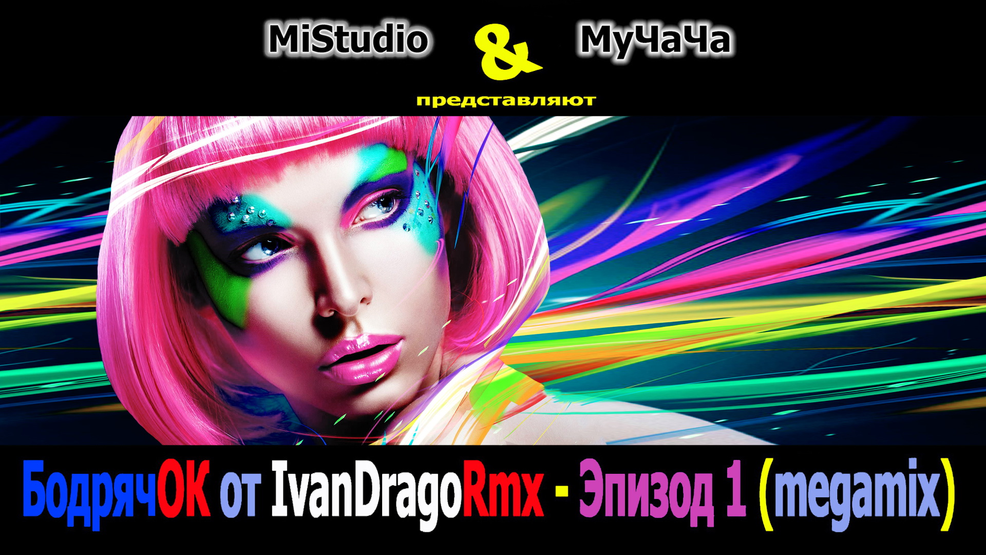 БодрячОК от IvanDragoRmx - Эпизод 1 (megamix) смотреть онлайн