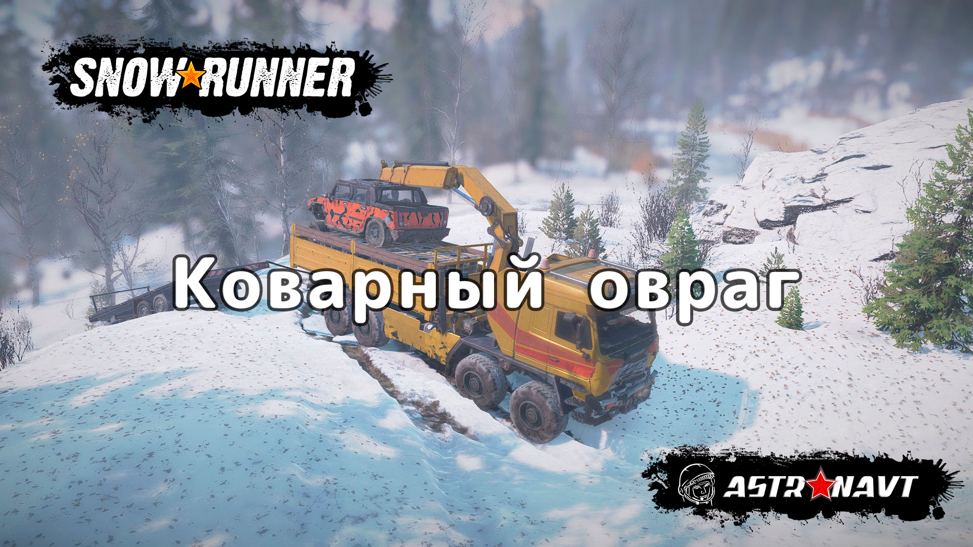 SnowRunner - Кованый овраг (Мэн) смотреть онлайн